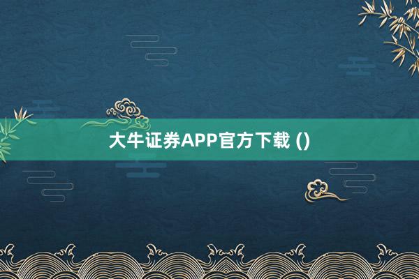 大牛证券APP官方下载 ()