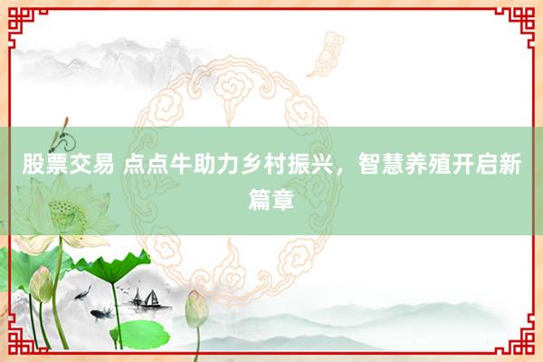 股票交易 点点牛助力乡村振兴，智慧养殖开启新篇章
