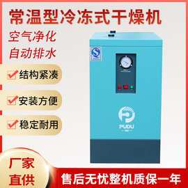 冷干机常温型冷冻式干燥机稳定小型冷干机螺杆式压缩空气后处理